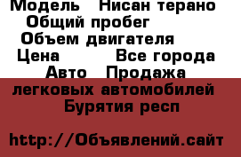  › Модель ­ Нисан терано  › Общий пробег ­ 72 000 › Объем двигателя ­ 2 › Цена ­ 660 - Все города Авто » Продажа легковых автомобилей   . Бурятия респ.